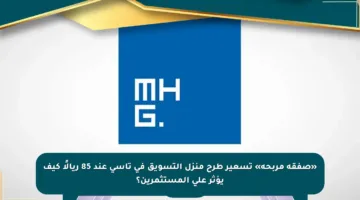 «صفقة مربحة» تسعير طرح منزل التسويق في تاسي عند 85 ريالًا كيف يؤثر على المستثمرين؟